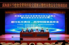 <b>滨海新区开展学校食堂办理经验交换展现勾当</b>